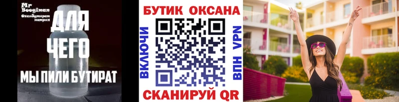 БУТИРАТ бутик  купить  цена  Демидов 